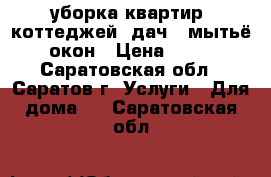 уборка квартир, коттеджей, дач , мытьё окон › Цена ­ 15 - Саратовская обл., Саратов г. Услуги » Для дома   . Саратовская обл.